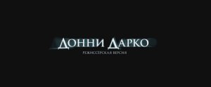 Донни Дарко - Trailer (2001)