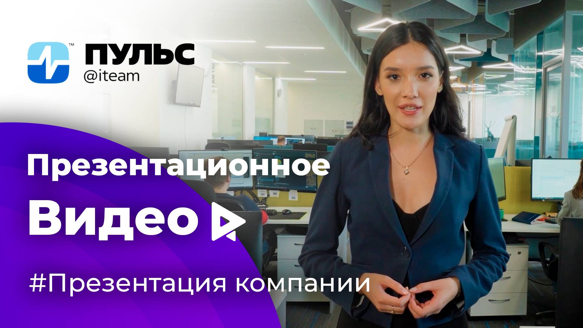 Презентационное видео компании ПУЛЬС iteam