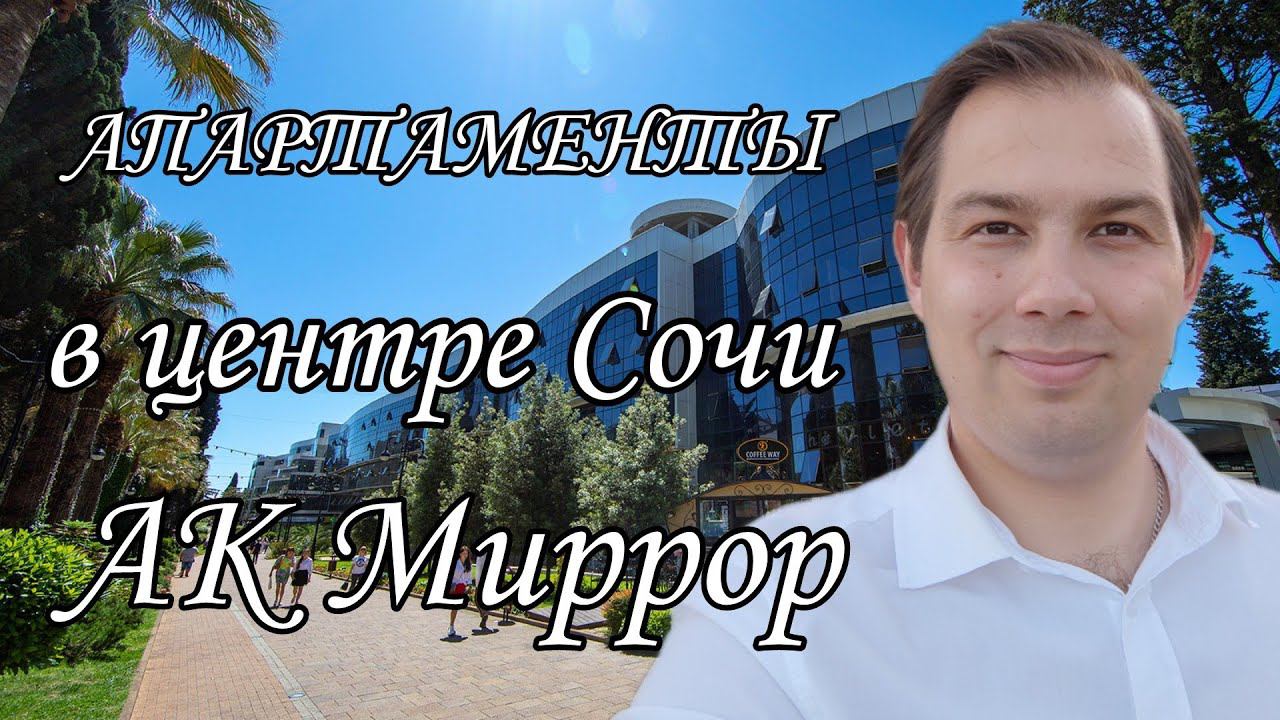 АПАРТАМЕНТЫ в самом ЦЕНТРЕ СОЧИ / АК Миррор (АК Mirror) / ДВИЖ ЗА НЕДВИЖ