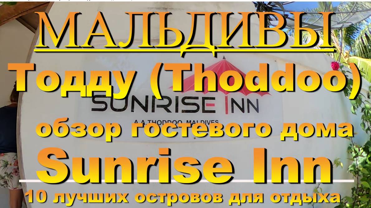 Тодду Thoddoo, Maldives Мальдивы обзор Sunrise Inn 10 лучших островов для отдыха. Sunrise Inn 10 bes