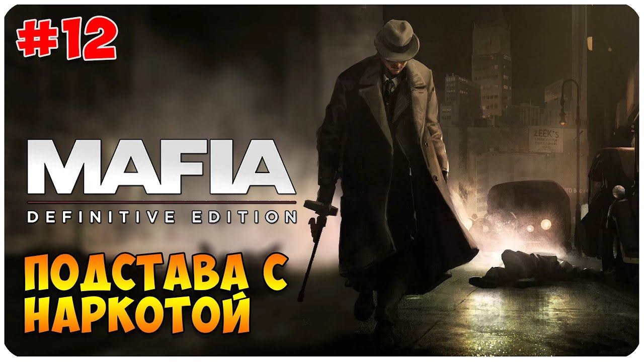 Mafia  Definitive Edition ▶ ПОДСТАВА С НАРКОТОЙ ОТ САЛЬЕРИ #12