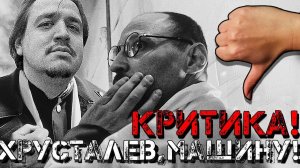 ЛЮТАЯ КРИТИКА Хрусталёв, Машину! Алексей Герман 1998 | Товарищ Краснов