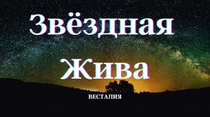 Что блокирует звездную живу #Весталия #ТеорияОнлайн