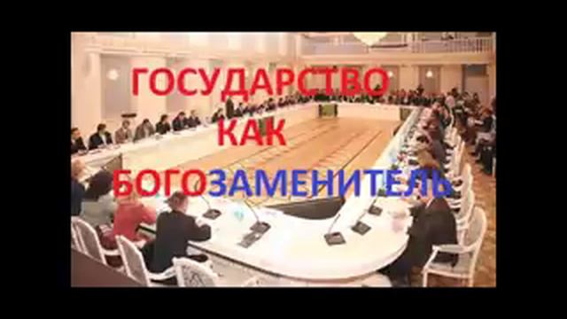 Почему ГОСУДАРСТВО стало для людей БОГОЗАМЕНИТЕЛЕМ? Радеев Владимир(муже)
