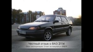 ВАЗ 2114 отзыв. Отзыв владельца ЛАДА 2114. Стоит ли покупать авто? Плюсы и минусы ВАЗ 2114.