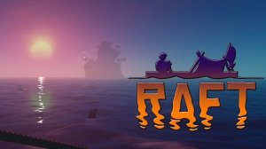 Raft-ХАРДКОРНОЕ  ВЫЖИВАНИЕ