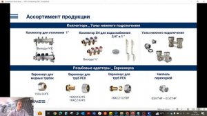 Вебинар _ Система труб USYSTEMS PE-Xa для водоснабжения и радиаторного отопления