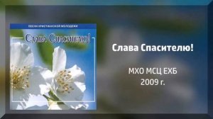 Христос надежда тех сердец красивое пение мсц ехб