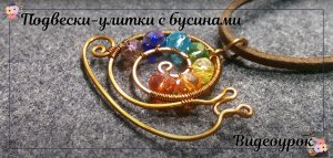 Подвеска Улитка с разноцветными бусинами