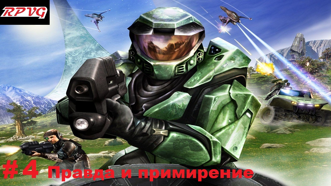 Прохождение  Halo Combat Evolved - Часть 4: Правда и примирение