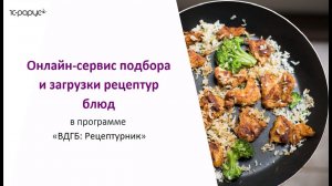 1С-Рарус: Рецептурник – онлайн-сервис подбора и загрузки рецептур блюд в программу 1С БГУ