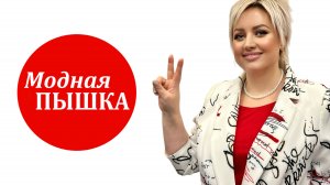 МОДНАЯ ПЫШКА: УЖЕ В ПРОДАЖЕ.