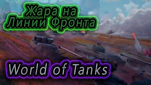 ЛИНИЯ ФРОНТА ✔ ТУТ ТАК МНОГО ТАНКОВ ✔ World of Tanks