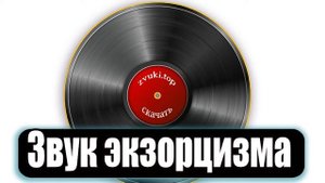 Звук экзорцизма - изгнания дьявола или беса из человека слушать