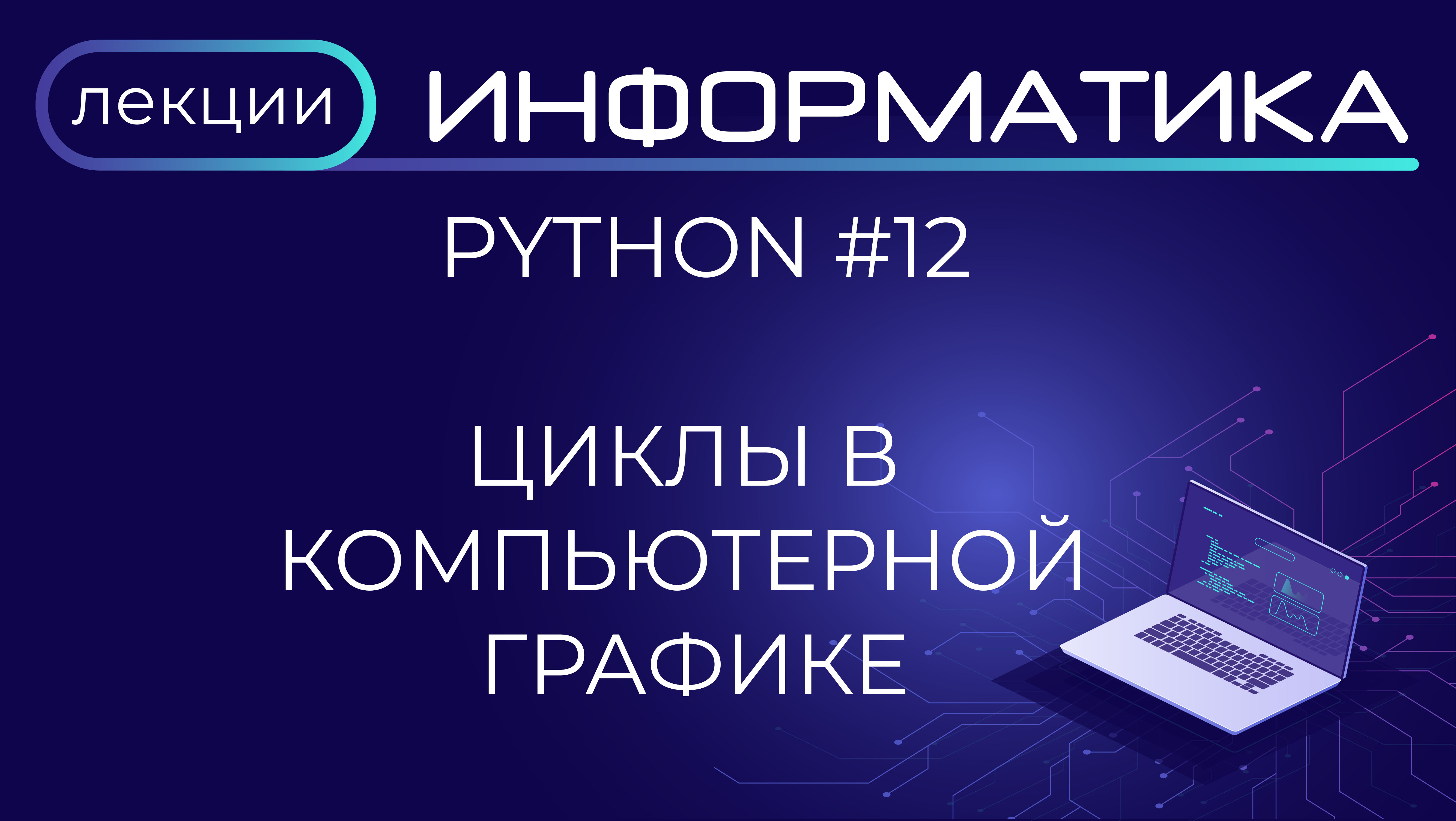 Python 12