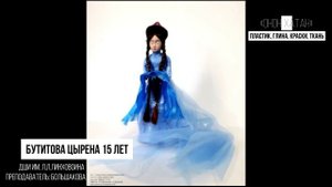 Номинация "Куклы в национальном стиле" 13-15 лет ( «Край мой любимый - Ага» )