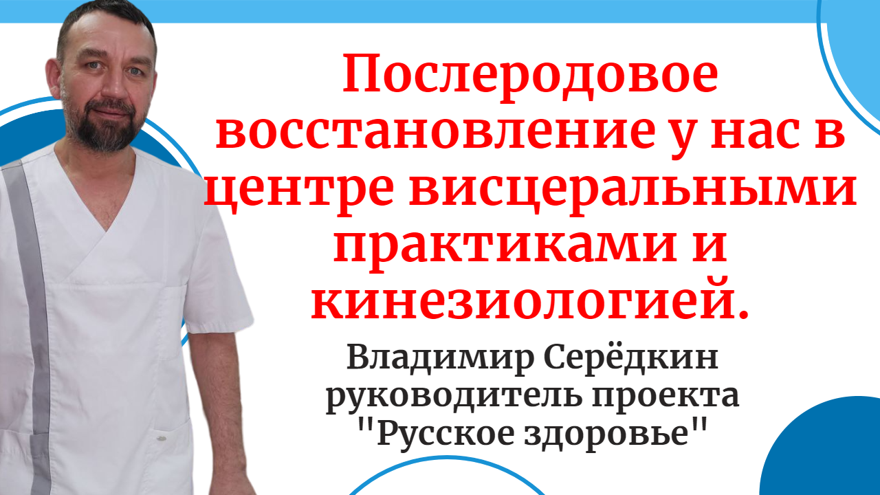Послеродовое восстановление у нас в центре висцеральными практиками и кинезиологией.