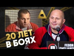 Почему Федор Емельяненко до сих пор дерется / Деньги ни при чем?