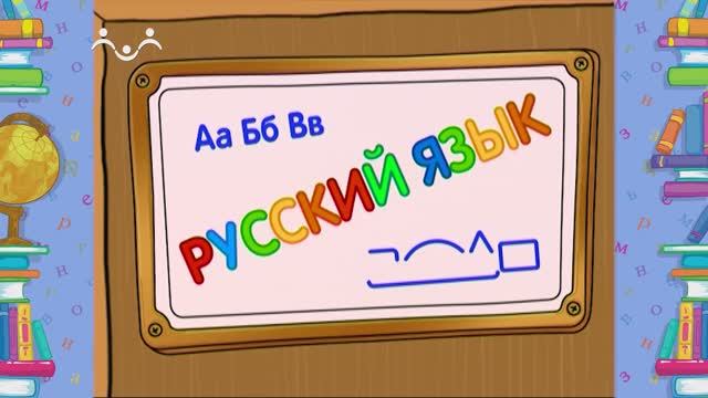 Школа Шишкиного Леса. Русский язык. Приставки
