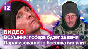 «Спасибо, что дали нам ***»: пленный ВСУшник – морпехам. Обездвиженного боевика кинули на деньги