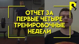 Отчет за 4 тренировочные недели. Реабилитация после пластики передней крестообразной связки(ПКС).