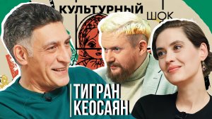 Тигран Кеосаян о режиссёрских планетах| Культурный шок#27 | Трофим Татаренков, Ася Харитонова