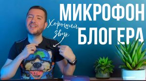 МИКРОФОН ДЛЯ БЛОГЕРА - Бюджетный микрофон FIFINE M6! ОБЗОР И ТЕСТ ЗАПИСИ ЗВУКА