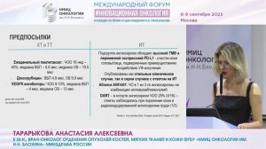 Новое в лечении сарком мягких тканей_Тарарыкова А.А.