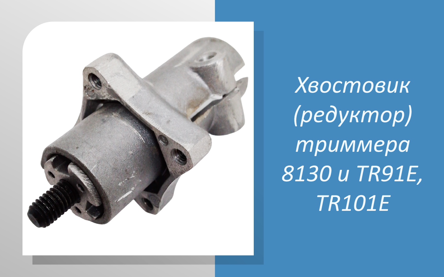 Хвостовик (редуктор) триммера Efco 8130 и Oleo-mac TR91E, TR101E