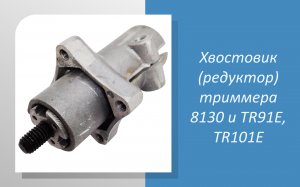 Хвостовик (редуктор) триммера Efco 8130 и Oleo-mac TR91E, TR101E