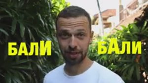 Бали и почему все на нём помешались. Большой Выпуск.