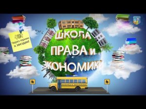 Видеовизитка школы права и экономики