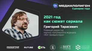 2021 ГОД КАК СЮЖЕТ СЕРИАЛА | Лекция Григория Тарасевича | Медиаполигон