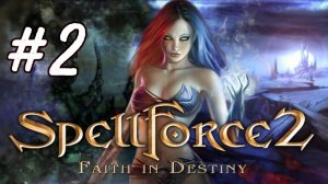 SpellForce 2: Faith in Destiny.  2 стрим. Первое знакомство с игрой. Прохождение компании. Стратегия