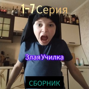 Злая Училка СБОРНИК. 1-7 Серии