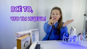 Всё то, что ты ищешь! О том, что приобрела, делюсь с вами!