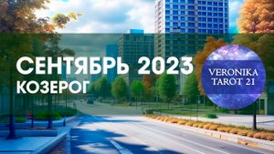 Козерог Сентябрь 2023 Месяц  больших возможностей. Таро гороскоп прогноз
