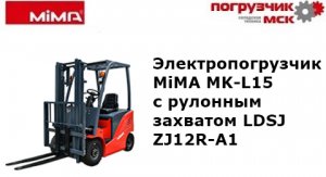 Электропогрузчик MiMA MK-L15: демонстрация мощи и функциональности!