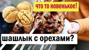 Шашлык из свинины. Лучший маринад для шашлыка. Как готовят шашлык на Кубани.
