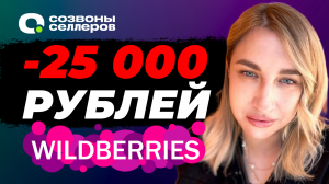 Wildberries СНОВА ШТРАФУЕТ | Как обойти НОВЫЕ ШТРАФЫ и удержания для поставщиков и продавцов