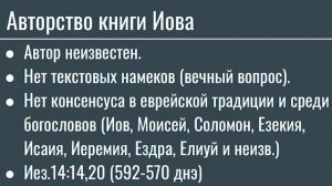 013 Книга Иова, Стариков Вячеслав: Введение | География | Исторический контекст | Авторство