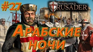 #27 Арабские ночи. Враги: Султан, Саладин. Союзники: Змея, Кабан.