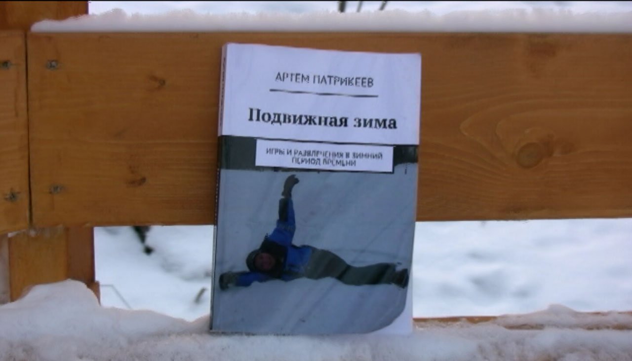 Книга "Подвижная зима"
