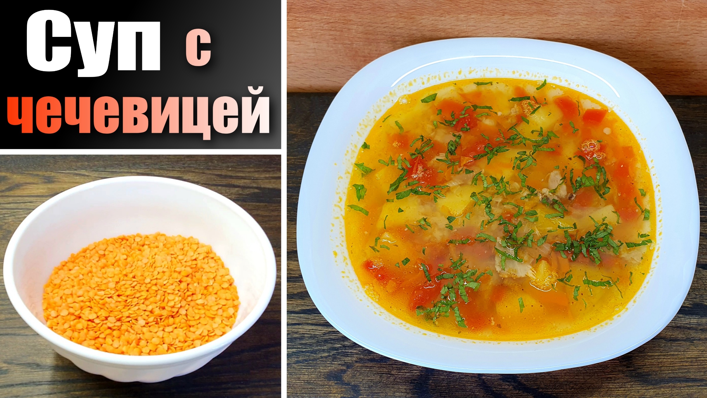 Чечевичный суп из красной чечевицы с мясом
