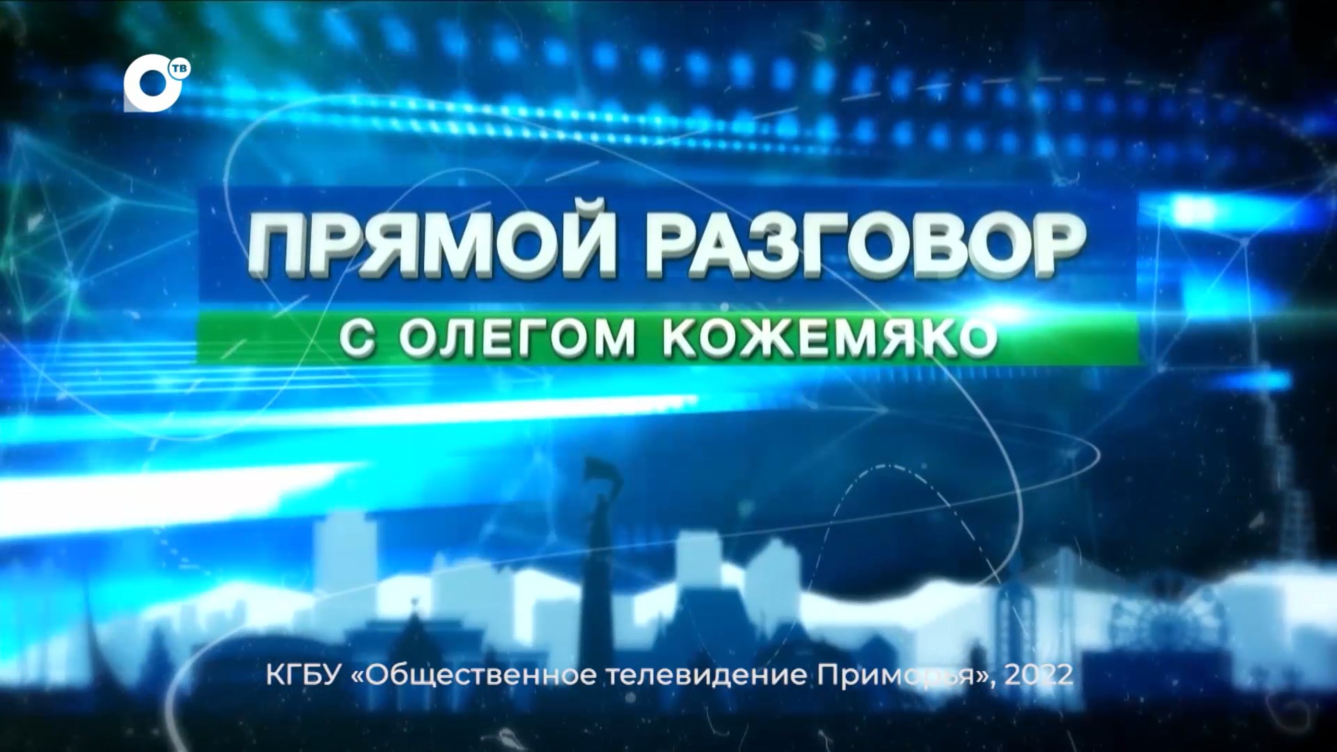 Прямой разговор с Олегом Кожемяко. 11.10.2022