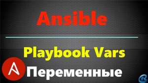 08 Переменные Vars в Playbooks Ansible