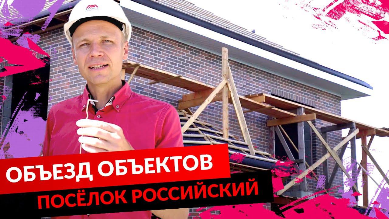 Посёлок Российский. Объезд объектов.