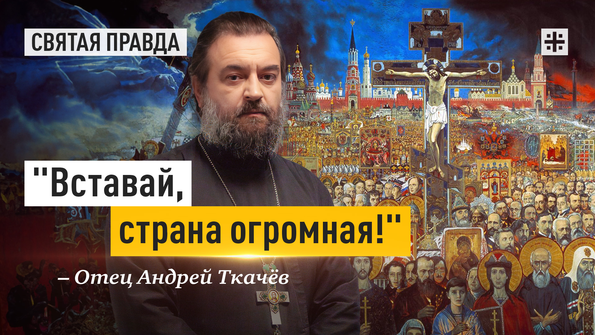 "Вставай, страна огромная!": Уроки Троицкой трагедии в Севастополе и Дагестане — отец Андрей Ткачёв