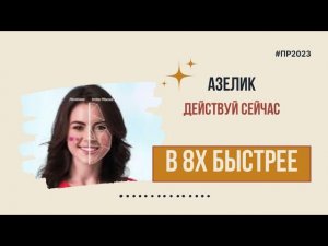 Азелик — «Действуй сейчас» в 8х быстрее | PRO Рекламу