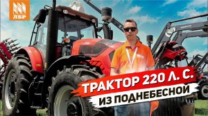 Трактор 220 л. с. из Китая. Обзор Farmer FL2204